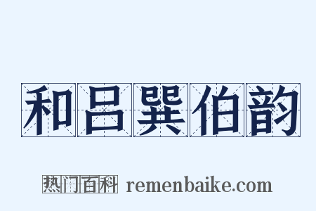 和吕巽伯韵是什么意思的图片